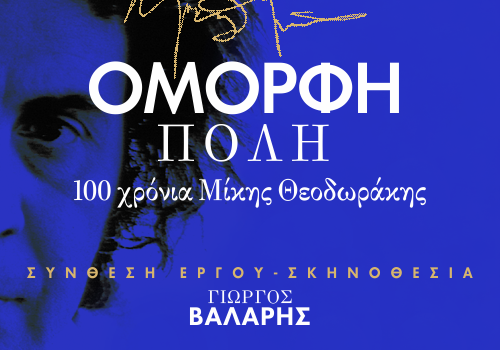 Όμορφη Πόλη –  100 χρόνια Μίκης Θεοδωράκης  28/9