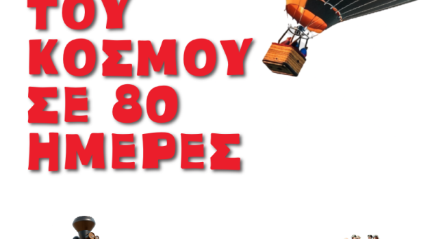Ο Γύρος του κόσμου σε 80 ημέρες Ο Γύρος του κόσμου σε 80 ημέρες