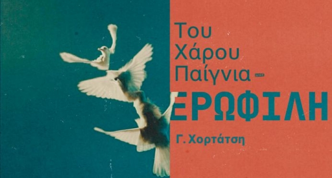 ΤΟΥ ΧΑΡΟΥ ΠΑΙΓΝΙΑ - ΕΡΩΦΙΛΗ