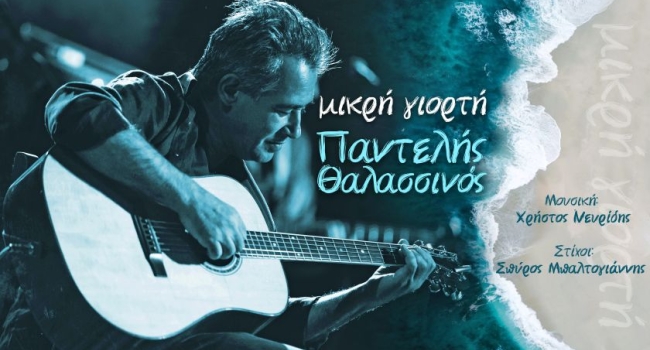  ΠΑΝΤΕΛΗΣ ΘΑΛΑΣΣΙΝΟΣ | ΜΙΚΡΗ ΓΙΟΡΤΗ