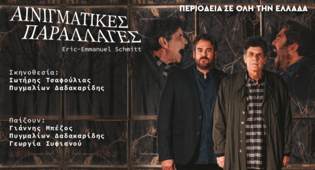 ΑΙΝΙΓΜΑΤΙΚΕΣ ΠΑΡΑΛΛΑΓΕΣ | ΠΕΡΙΟΔΕΙΑ