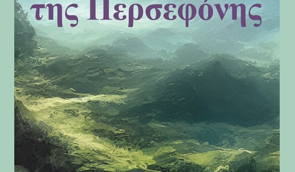 ΠΕΡΣΕΦΟΝΗ