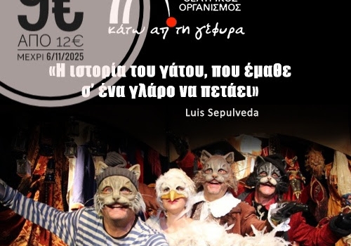 Η ιστορία του γάτου που έμαθε σ’ έναν γλάρο να πετάει 2oς χρόνος  Η ιστορία του γάτου που έμαθε σ’ έναν γλάρο να πετάει 2oς χρόνος