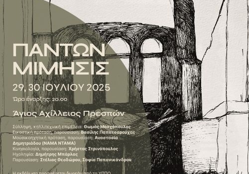 ΠΑΝΤΩΝ ΜΙΜΗΣΙΣ