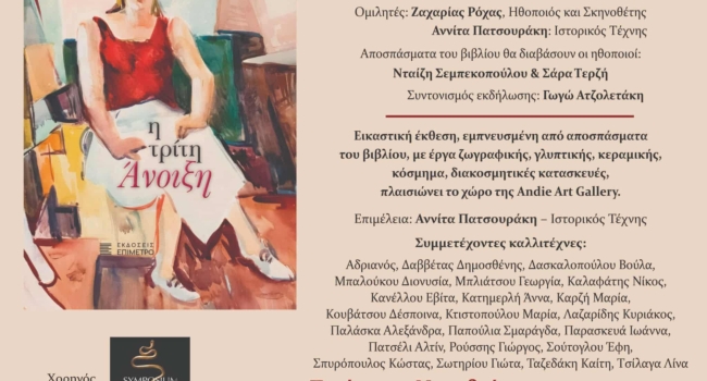 Παρουσίαση βιβλίου «Η τρίτη Άνοιξη» της Γωγώς Ατζολετάκη  &  Εγκαίνια ομαδικής, ομότιτλης, Εικαστικής έκθεσης  εμπνευσμένης από το βιβλίο