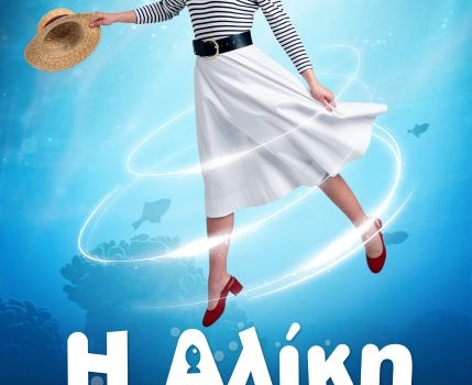 Η ΑΛΙΚΗ ΣΤΗ ΧΩΡΑ ΤΩΝ ΨΑΡΙΩΝ