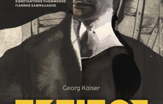 Εκείνος που έκλεψε τη μέρα και πλήρωσε τη νύχτα