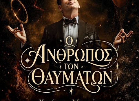Ο ΑΝΘΡΩΠΟΣ ΤΩΝ ΘΑΥΜΑΤΩΝ