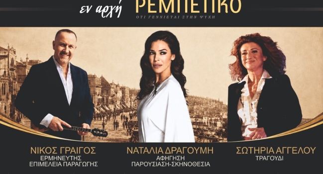 ΕΝ ΑΡΧH ΡΕΜΠEΤΙΚΟ  2ος κύκλος