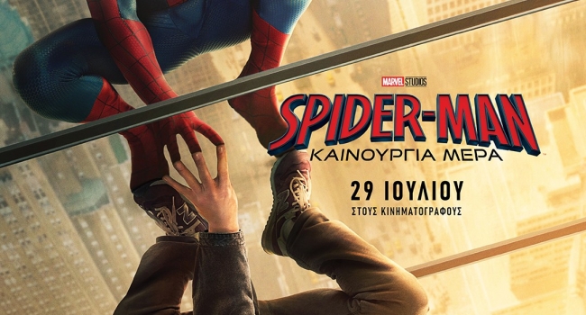 SPIDER-MAN  ΚΑΙΝΟΥΡΓΙΑ ΜΕΡΑ