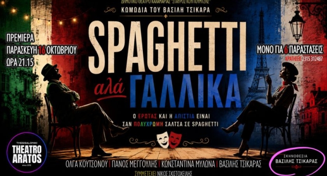 SPAGHETTI ΑΛΑ ΓΑΛΛΙΚΑ