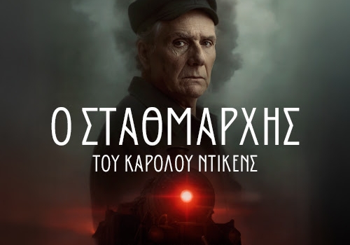 Ο ΣΤΑΘΜΑΡΧΗΣ