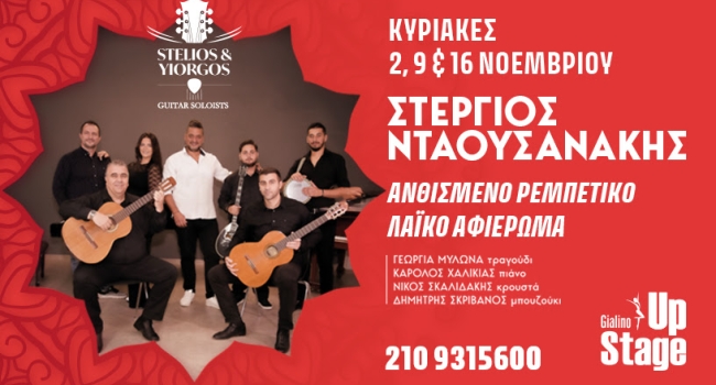 Ο Στέργιος Νταουσανάκης live στο Γυάλινο Up Stage Ο Στέργιος Νταουσανάκης live στο Γυάλινο Up Stage