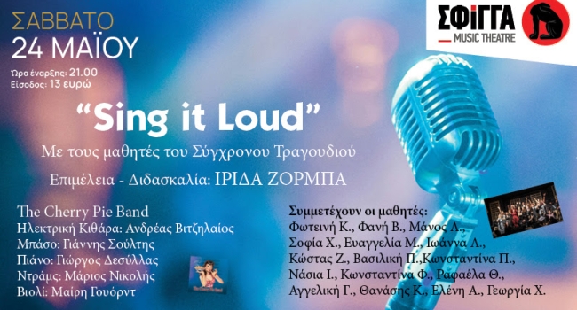 Sing it loud! Με τους μαθητές του Σύγχρονου Τραγουδιού
