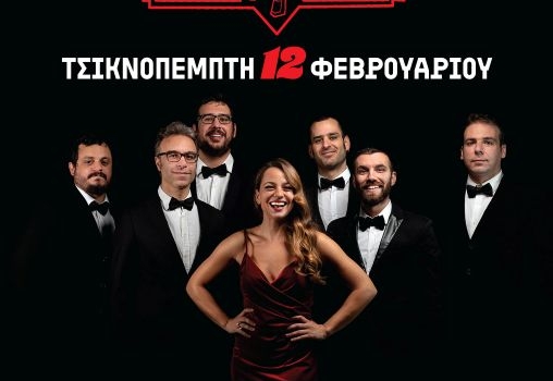 ΤΣΙΚΝΟΠΕΜΠΤΗ ΓΙΟΡΤΑΣΤΕ ΣΤΟ STAGE 7  ME  The Speakeasies Swing Band