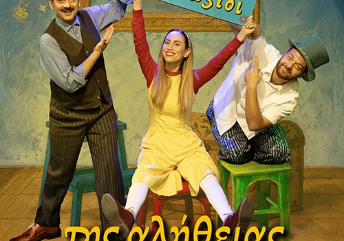 ΤΟ ΤΑΞΙΔΙ ΤΗΣ ΑΛΗΘΕΙΑΣ