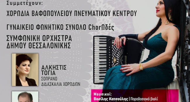 Ζωή Τηγανούρια, 150 χορωδοί & Συμφωνική ορχήστρα στο Μέγαρο