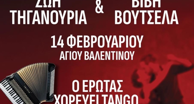 Ο Έρωτας Χορεύει Tango και Παραδοσιακά