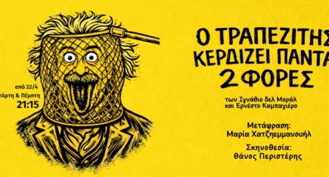 Ο τραπεζίτης κερδίζει πάντα δύο φορές