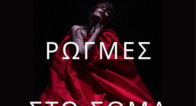 [ΤΗΣ ΛΗΘΗΣ_ΡΩΓΜΕΣ_ΣΤΟ ΣΩΜΑ] Μια Σπουδή Πάνω στη Γυναικότητα