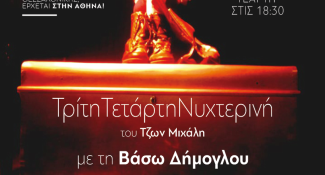 ΤΡΙΤΗ-ΤΕΤΑΡΤΗ ΝΥΧΤΕΡΙΝΗ