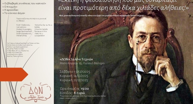 Ο Τσέχωφ στο ΔΟΝ Σαλόνι Τεχνών