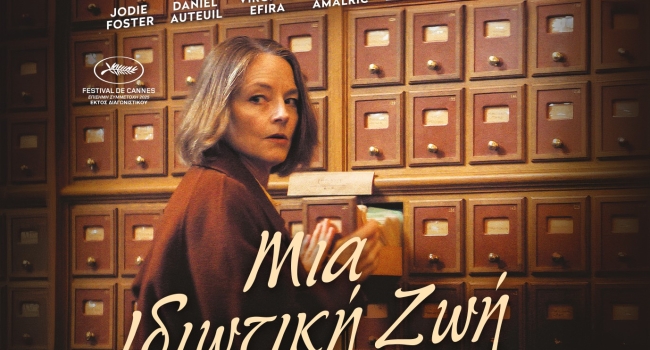 ΜΙΑ ΙΔΙΩΤΙΚΗ ΖΩΗ (VIE PRIVEE)