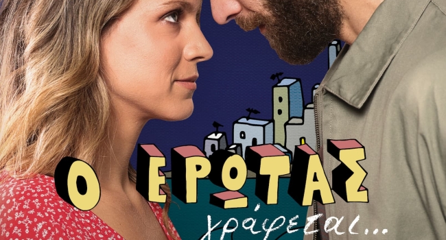 Ο ΕΡΩΤΑΣ ΓΡΑΦΕΤΑΙ...