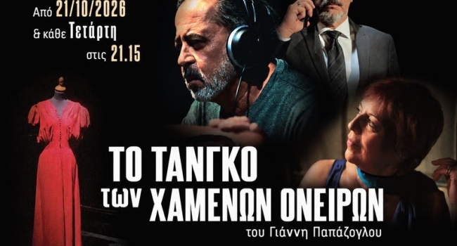 Το τανγκό των Χαμένων Ονείρων  2η χρονιά