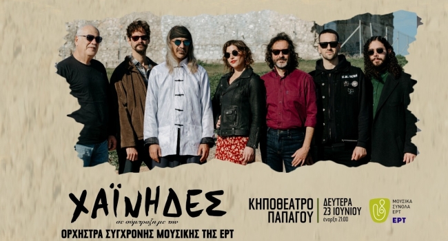 Οι Χαΐνηδες συμπράττουν με την Ορχήστρα Σύγχρονης Μουσικής της ΕΡΤ