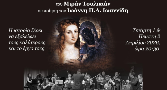 Τοκάτα για την Κόρη με το Καμένο Πρόσωπο