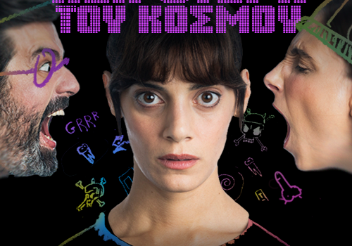 Η πιο υπέροχη χειρότερη του κόσμου