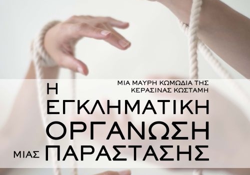 H Εγκληματική Οργάνωση μιας Παράστασης