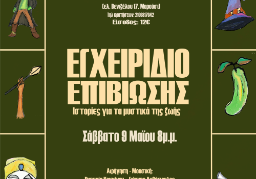 ΙΣΤΟΡΙΕΣ ΕΠΙΒΙΩΣΗΣ ΣΤΟ ΙΔΙΟΜΕΛΟ