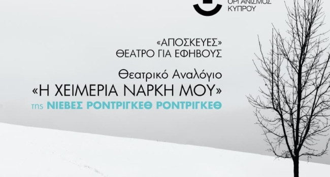 Η ΧΕΙΜΕΡΙΑ ΝΑΡΚΗ ΜΟΥ