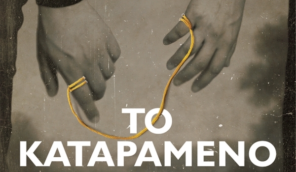 ΟΝΟΡΕ ΝΤΕ ΜΠΑΛΖΑΚ  ΤΟ ΚΑΤΑΡΑΜΕΝΟ ΠΑΙΔΙ