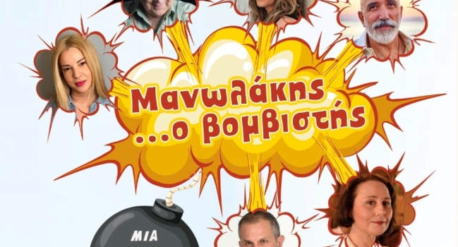 ΜΑΝΩΛΑΚΗΣ... Ο ΒΟΜΒΙΣΤΗΣ  περιοδεία