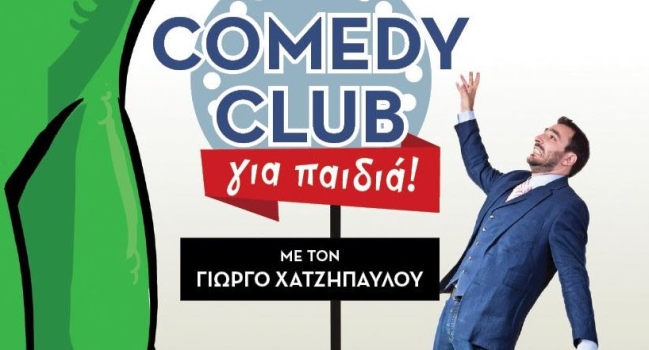 COMEDY CLUB για παιδιά