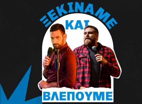 ΞΕΚΙΝΑΜΕ ΚΑΙ ΒΛΕΠΟΥΜΕ