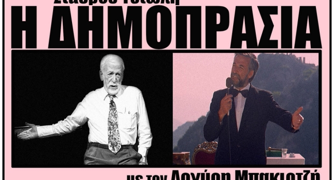 Η ΔΗΜΟΠΡΑΣΙΑ