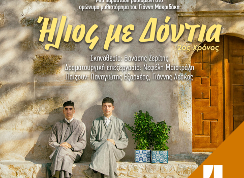 ΗΛΙΟΣ ΜΕ ΔΟΝΤΙΑ  2ος χρόνος