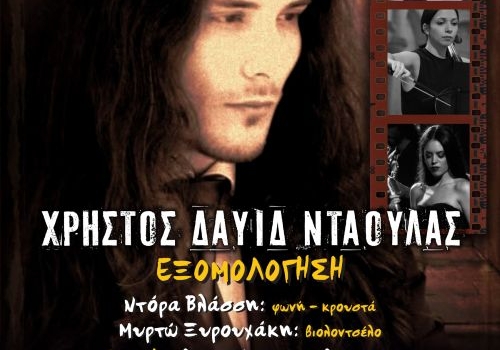 Χρήστος Δαυίδ Νταούλας Εξομολόγηση