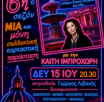 Η ΚΑΡΕΝ ΣΤΟΟΥΝ ΔΕ ΜΕΝΕΙ ΠΙΑ ΕΔΩ  6ος χρόνος