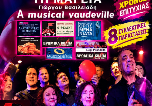 ΑΝΑΖΗΤΩΝΤΑΣ ΤΗ ΜΑΓΕΙΑ 20 χρόνια Θεατρίνων Θεατές Α musial vaudeville, 2ος χρόνος 