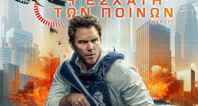 Η ΕΣΧΑΤΗ ΤΩΝ ΠΟΙΝΩΝ (MERCY)