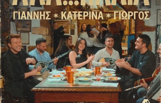 Γιάννης Πλούταρχος - Γιώργος Κακοσαίος – Κατερίνα: Παρουσιάζουν το Άλα… Παλιά