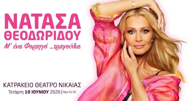 Η Νατάσα Θεοδωρίδου… Μ’ ένα Φορτηγό τραγούδια στο Κατράκειο Θέατρο