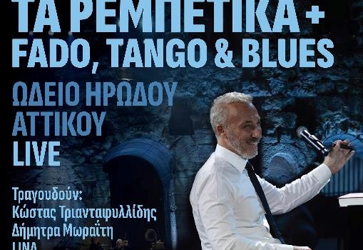 ΜΙΝΩΣ ΜΑΤΣΑΣ - NEO LIVE ALBUM - ΤΑ ΡΕΜΠΕΤΙΚΑ +  FADO, TANGO & BLUES - ΩΔΕΙΟ ΗΡΩΔΟΥ ΑΤΤΙΚΟΥ