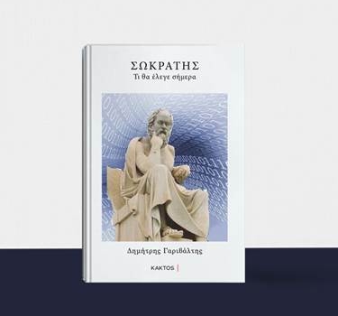 ΔΗΜΗΤΡΗ ΓΑΡΙΒΑΛΤΗ - ΣΩΚΡΑΤΗΣ -Τι θα έλεγε σήμερα