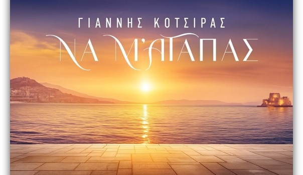 Γιάννης Κότσιρας: Σαρώνει τις ψηφιακές πλατφόρμες με το Να μ' αγαπάς